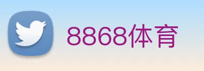 8868体育 logo